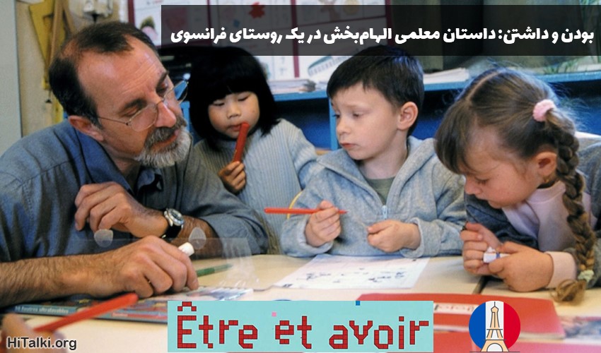 فیلم های یادگیری زبان فرانسه Être et avoir