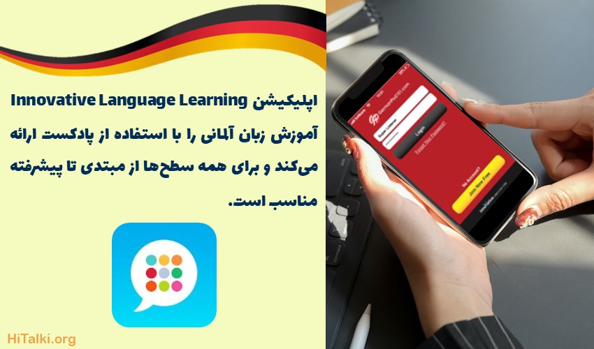 اپلیکیشن یادگیری زبان آلمانی Innovative Language Learning
