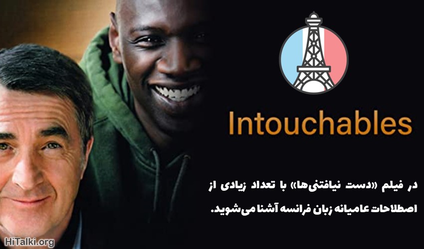 یادگیری زبان فرانسه با تماشای فیلم Intouchables
