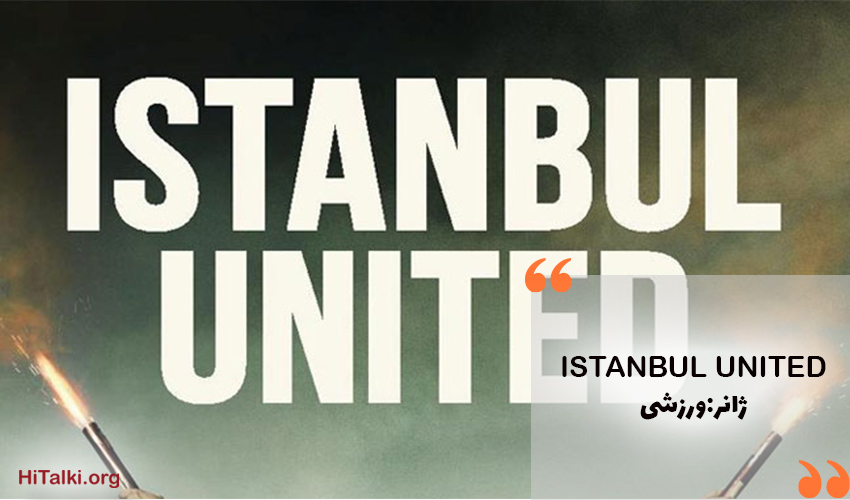 بهترین فیلم ورزشی برای یادگیری زبان ترکی _ Istanbul United (استانبول یونایتد)