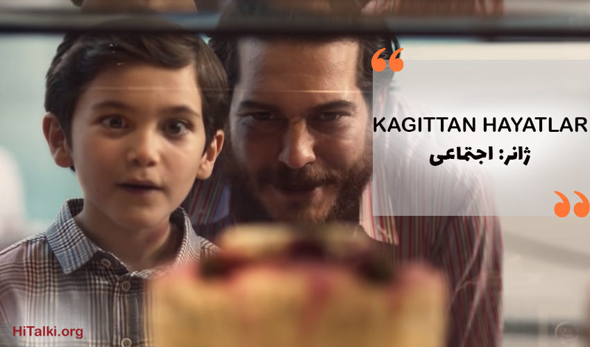 بهترین فیلم اجتماعی برای یادگیری زبان ترکی _ Kagittan Hayatlar (زندگی‌های کاغذی)