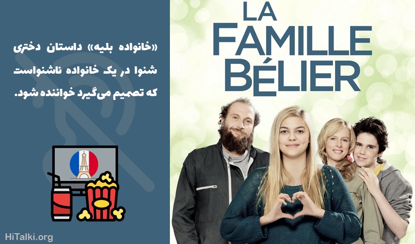 یادگیری زبان فرانسه با تماشای فیلم La Famille Bélier