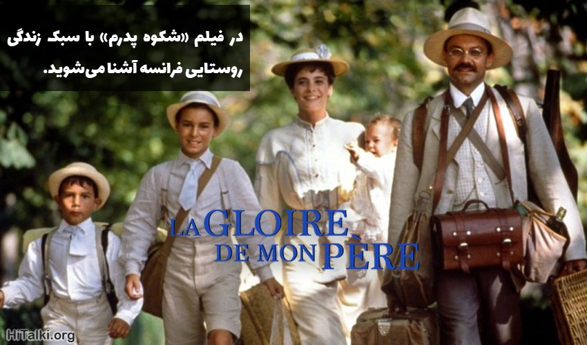 یادگیری زبان فرانسه با فیلم La gloire de mon père