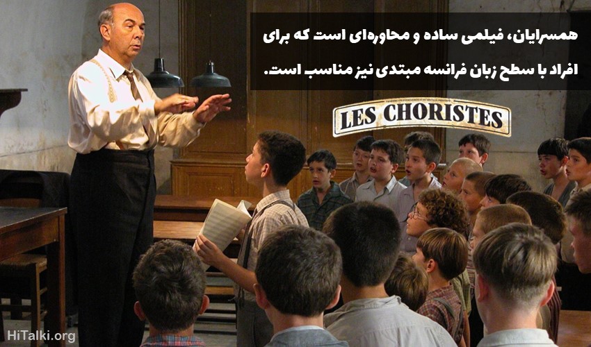 یادگیری زبان فرانسه با فیلم Les Choristes