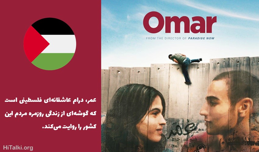 فیلم یادگیری زبان عربی با گویش فلسطینی - عمر