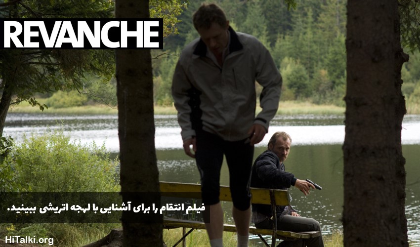 فیلم Revenche برای تقویت زبان آلمانی