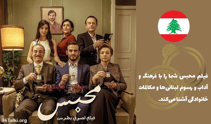 فیلم یادگیری زبان عربی با گویش لبنانی - محبس