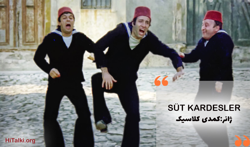 بهترین فیلم کمدی کلاسیک برای یادگیری زبان ترکی _ Süt Kardesler (برادران لبنیاتی)