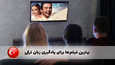 بهترین فیلم های یادگیری زبان ترکی