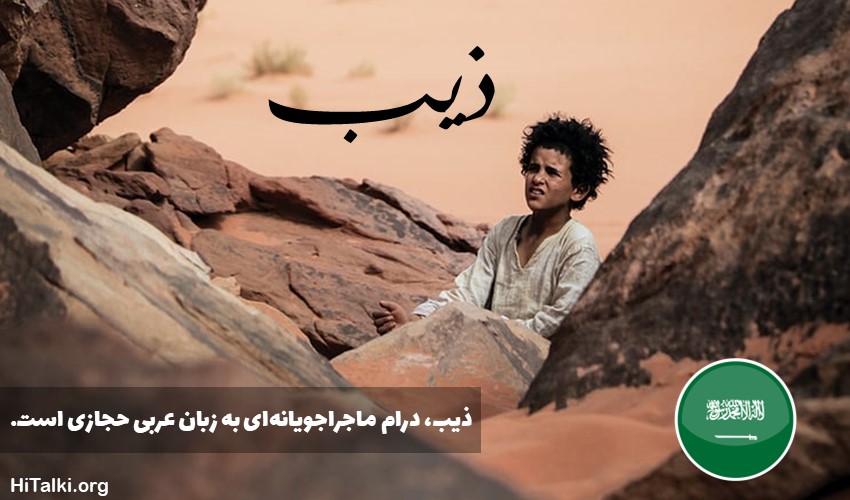 فیلم یادگیری زبان عربی ذیب