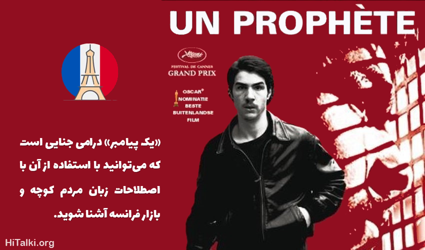 یادگیری زبان عامیانه فرانسه با فیلم Un Prophète