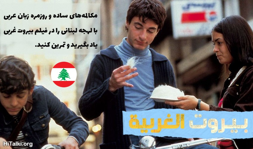 بهترین فیلم یادگیری زبان عربی بیروت غربی