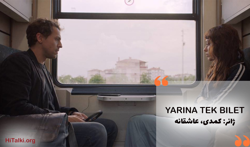 بهترین فیلم کمدی، عاشقانه برای یادگیری زبان ترکی _ Yarina Tek Bilet (تنها بلیط برای فردا)
