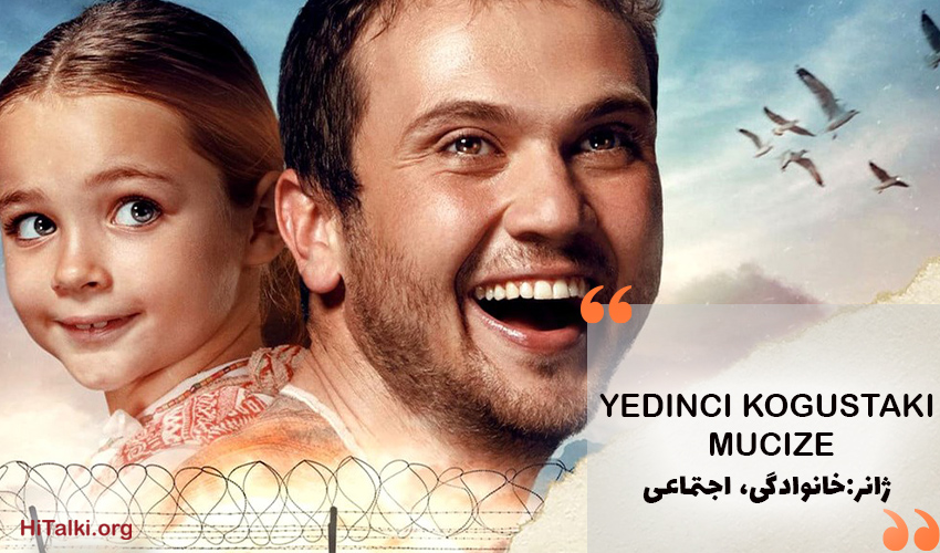 بهترین فیلم خانوادگی، اجتماعی برای یادگیری زبان ترکی _ Yedinci Kogustaki Mucize (معجزه در سلول شماره 7)