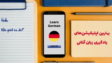 بهترین اپلیکیشن های یادگیری زبان آلمانی