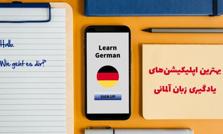 بهترین اپلیکیشن های یادگیری زبان آلمانی