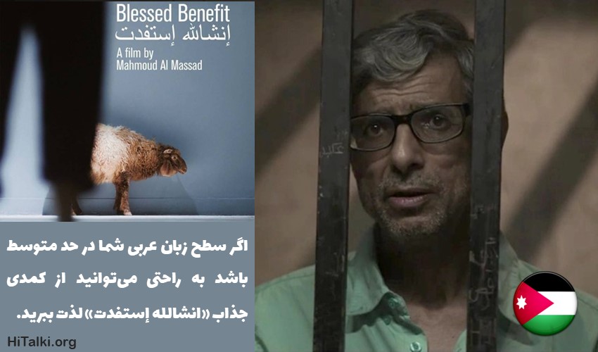 فیلم یادگیری زبان عربی با لهجه اردنی - انشالله استفدت