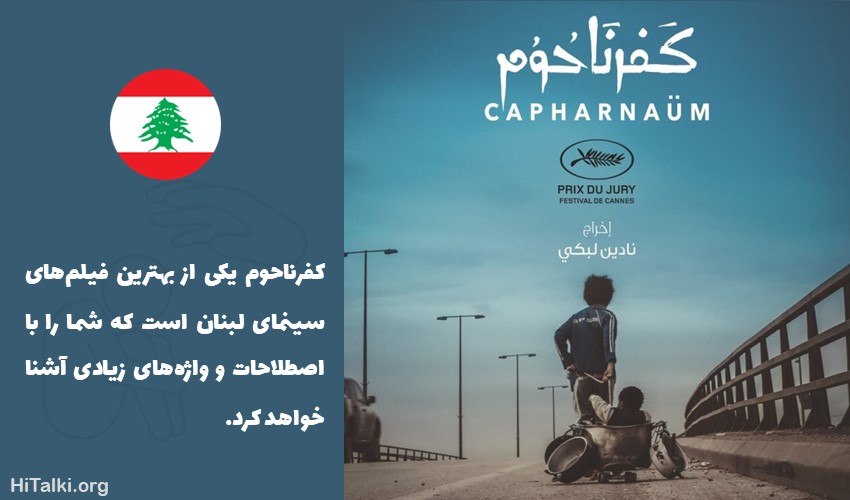 بهترین فیلم یادگیری زبان عربی کفرناحوم