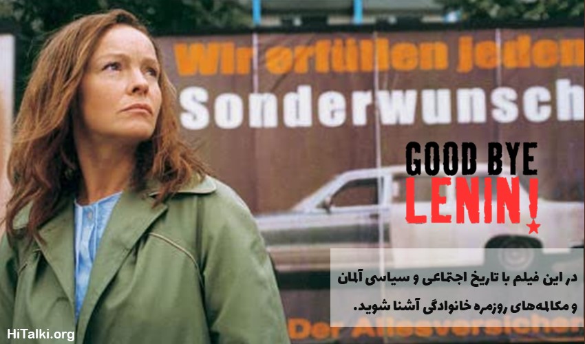 تقویت زبان آلمانی با فیلم Goodbye Lenin