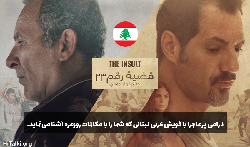 فیلم یادگیری زبان عربی با گویش لبنانی - قضیه رقم 23