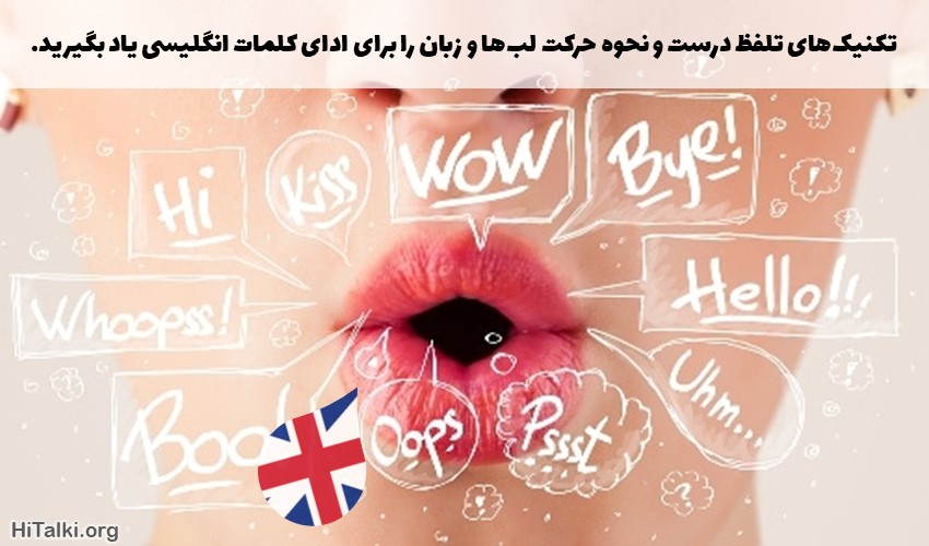 برای روان صحبت کردن به انگلیسی تلفظتان را قوی کنید