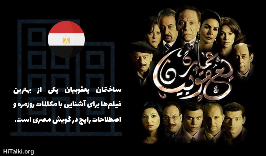 فیلم یادگیری زبان عربی عمارة یعقوبیان