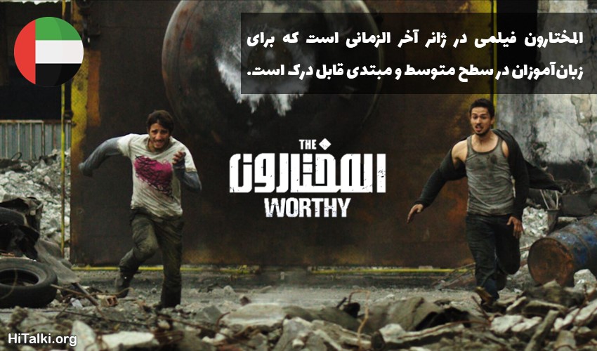 فیلم یادگیری زبان عربی المختارون
