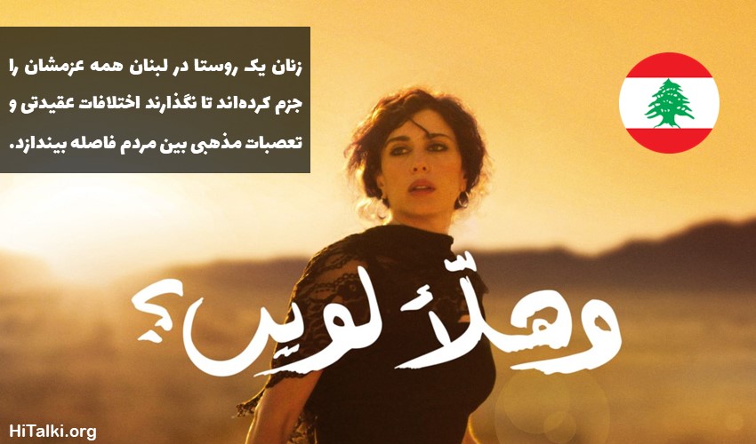 فیلم یادگیری زبان عربی - وهلا لوین