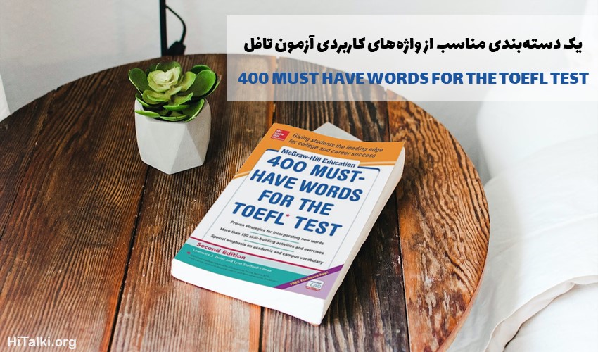 کتاب لغت برای آزمون تافل 400Must-Have Words for the TOEFL