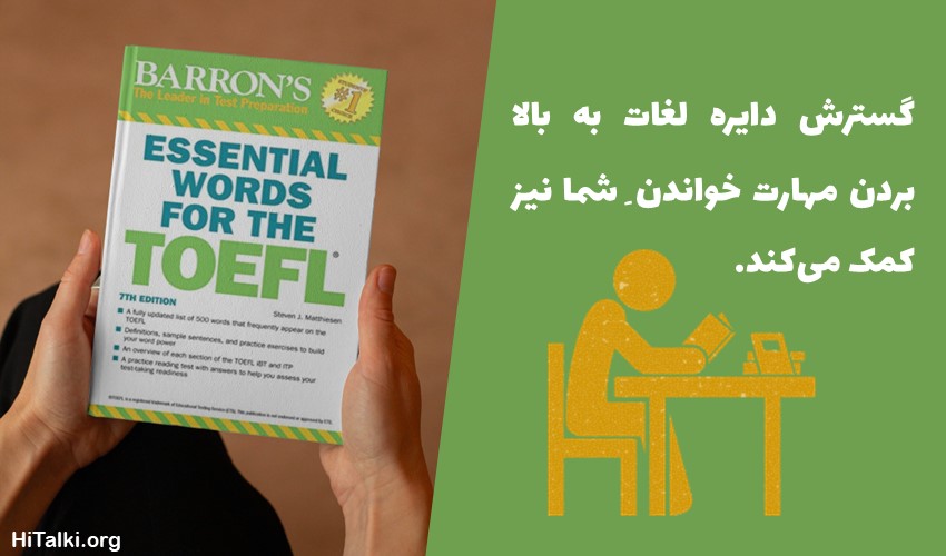 یادگیری واژگان برای آزمون تافل با کتاب Barron’s Essential Words for the TOEFL