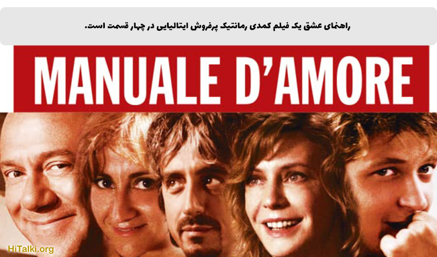 Manuale d’amore ، بهترین فیلم یادگیری ایتالیایی برای مبتدیان