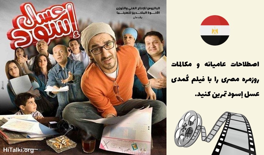 فیلم عسل إسود برای یادگیری زبان عربی با لهجه مصری