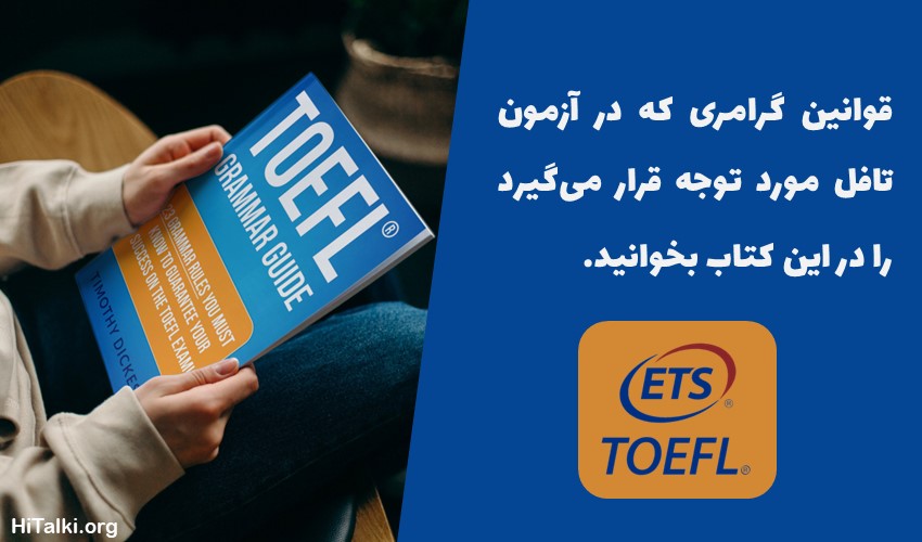 کتاب گرامر تافل TOEFL Grammar Guide