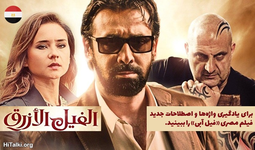 یادگیری زبان عربی با لهجه مصری با فیلم الفیل الازرق