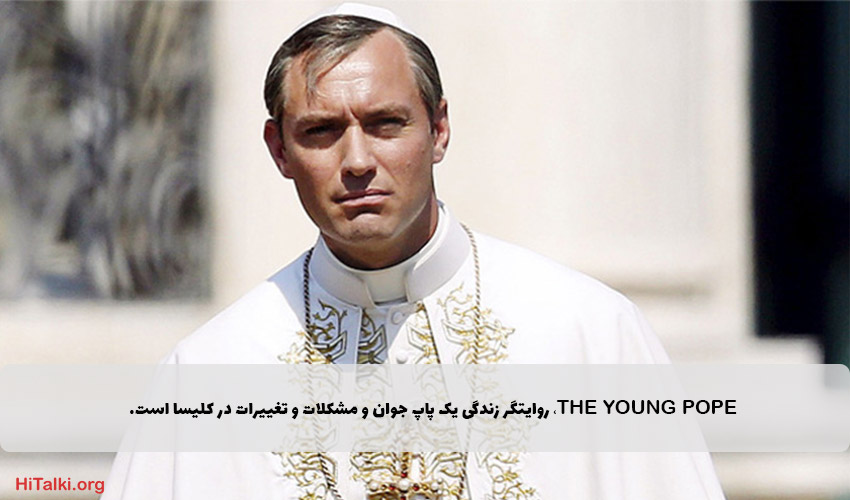The Young Pope، بهترین فیلم یادگیری زبان ایتالیایی