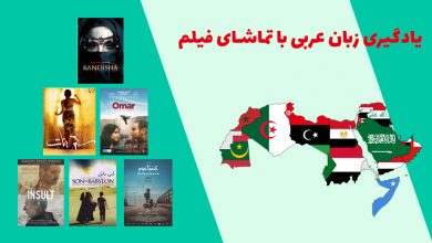 بهترین فیلم های یادگیری زبان عربی