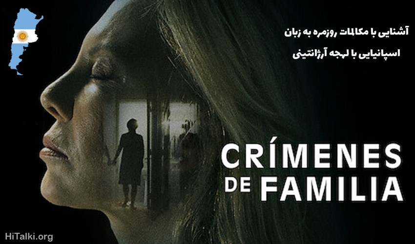 یادگیری زبان اسپانیایی با تماشای فیلم The Crimes That Bind