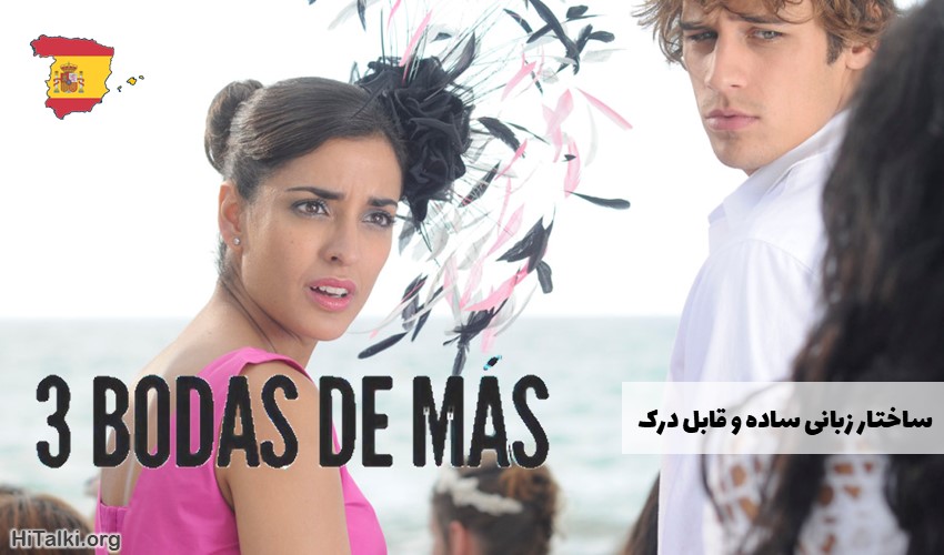 یادگیری زبان اسپانیایی با تماشای فیلم Three Many Weddings