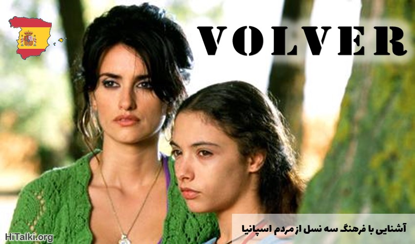 یادگیری زبان اسپانیایی با تماشای فیلم Volver
