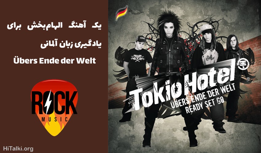 بهترین آهنگ برای یادگیری زبان آلمانی از گروه Tokio Hotel