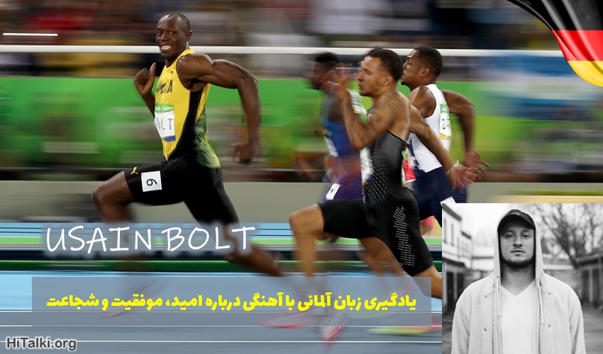 Usain Bolt یک آهنگ الهام‌بخش یادگیری زبان آلمانی
