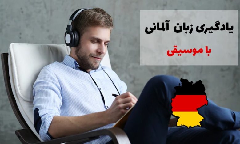 بهترین آهنگ های یادگیری زبان آلمانی - های تاکی