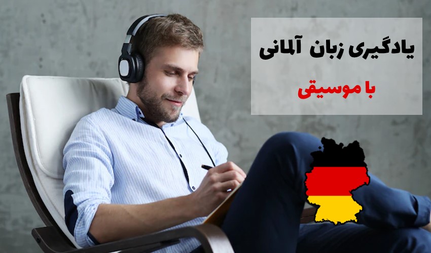 بهترین آهنگ های یادگیری زبان آلمانی - های تاکی