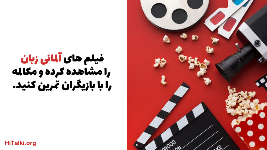 فیلم های آلمانی و تقویت مکالمه