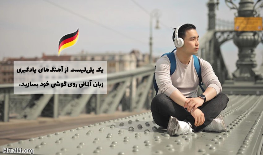 مجموعه آهنگ های یادگیری زبان آلمانی روی موبایلتان