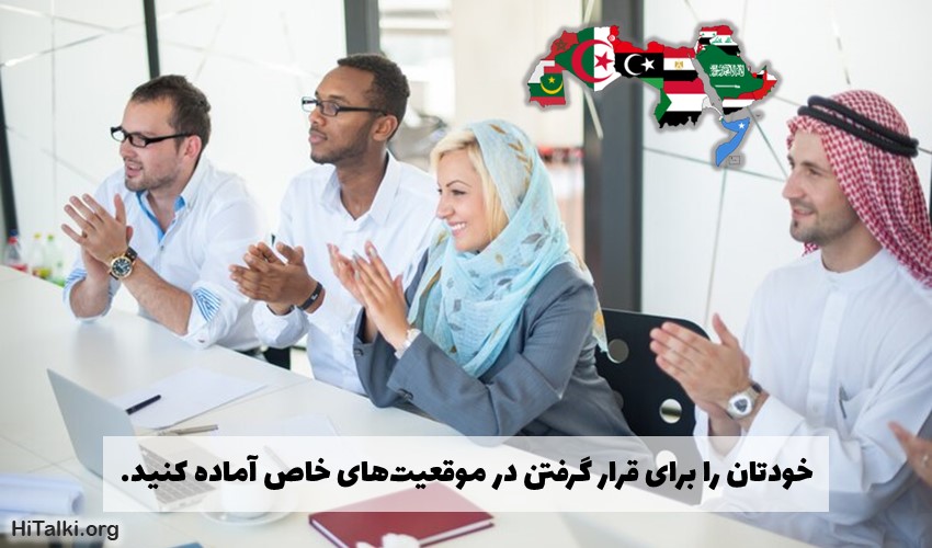 خودتان را برای مکالمه زبان عربی آماده کنید