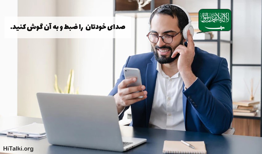 مکالمه های زبان عربی خود را ضبط کنید