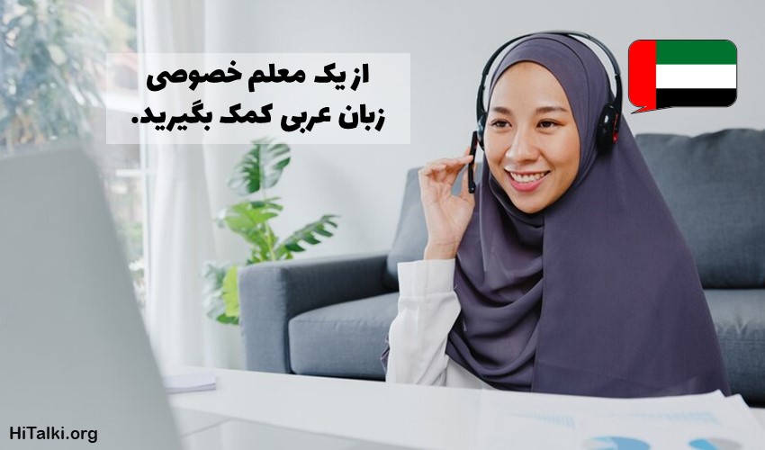 از معلم خصوصی یادگیری مکالمه زبان عربی کمک بگیرید
