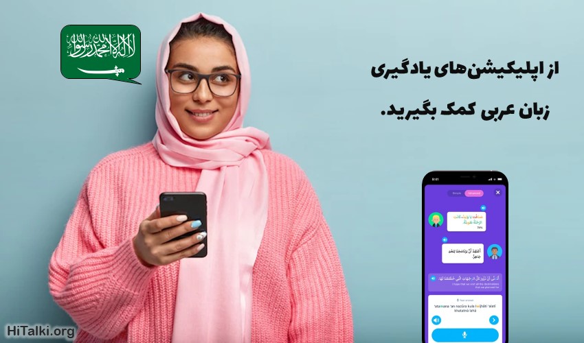 استفاده از اپلیکیشن برای یادگیری مکالمه زبان عربی