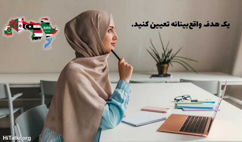 هدفگذاری برای یادگیری مکالمه زبان عربی